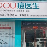 濟源市痘醫生美容店