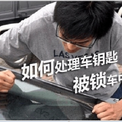 如遇到汽車鑰匙鎖在車?yán)锪耍咳A陽開鎖