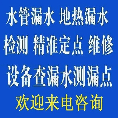 水管漏水怎么辦？天津管道測(cè)漏水及補(bǔ)救方法-- 天津晟揚(yáng)管道漏水檢測(cè)中心