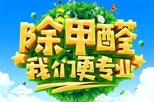 聊城專業(yè)除甲醛價格分析及建議-- 聊城市森藍環(huán)保科技有限公司