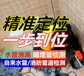 濟寧地板漏水修補需要多少費用?-- 濟寧誠信漏水檢測中心