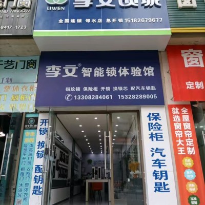 鄰水李文鎖城開鎖店售后服務承若