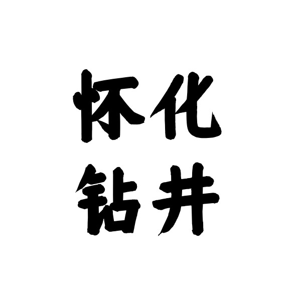 懷化市鶴城鉆井隊